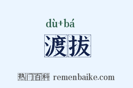 渡拔是什么意思的图片